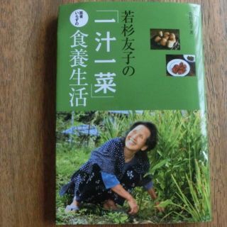 お値下げ♪若杉ばあちゃん♪一汁一菜♪食養生活♪若杉友子(健康/医学)