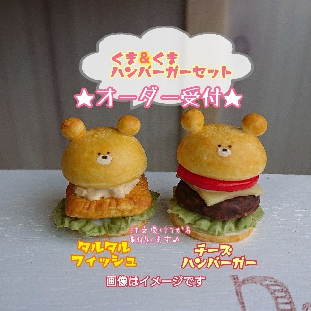 ☆オーダー受付☆くま×くまハンバーガーセット 購入希望の方はコメント