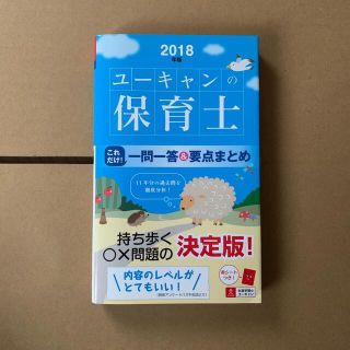 Ｕ－ＣＡＮの保育士これだけ！一問一答＆要点まとめ ２０１８年版(文学/小説)