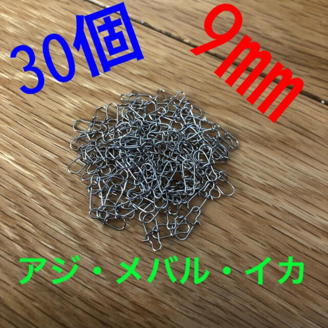 ※期間限定値下げ　【高品質・サビにくい‼️】  クイックスナップ30個 9㎜ スポーツ/アウトドアのフィッシング(ルアー用品)の商品写真