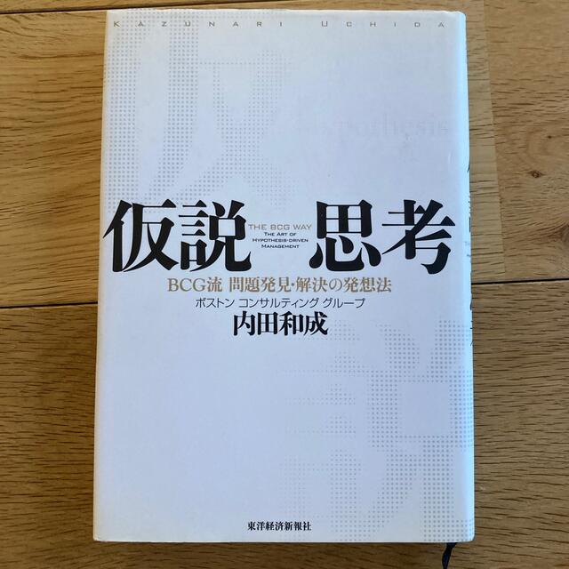 仮説思考 ＢＣＧ流問題発見・解決の発想法 エンタメ/ホビーの本(その他)の商品写真