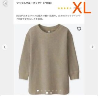 ユニクロ(UNIQLO)のUNIQLO ワッフルクルーネックT ベージュ　XL(Tシャツ(長袖/七分))