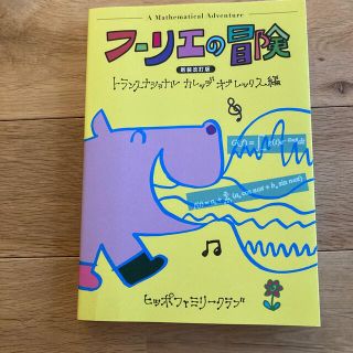 フ－リエの冒険 新装改訂版(科学/技術)