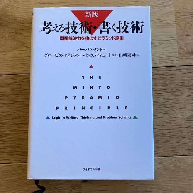 考える技術・書く技術 問題解決力を伸ばすピラミッド原則 新版 エンタメ/ホビーの本(ビジネス/経済)の商品写真