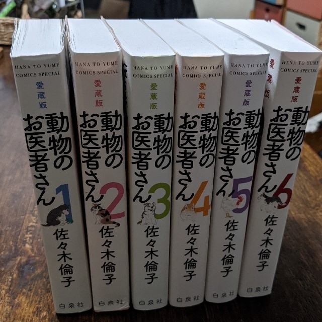 専用です。動物のお医者さん 愛蔵版 １〜６