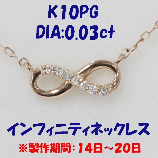 アットキャットK10ピンクゴールド インフィニティ ダイヤモンド0.03ct 無限 ネックレス