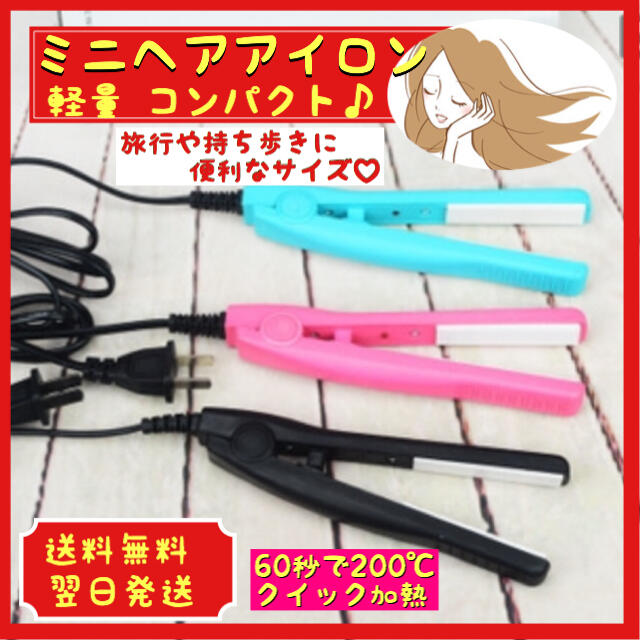 ミニヘアアイロン コンパクト 旅行 軽量 スマホ/家電/カメラの美容/健康(ヘアアイロン)の商品写真