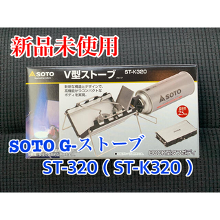 週末セール SOTO G-ストーブ ST-320（ST-K320）【新品未使用】の 