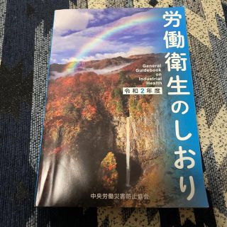 労働衛生のしおり 令和２年度(健康/医学)