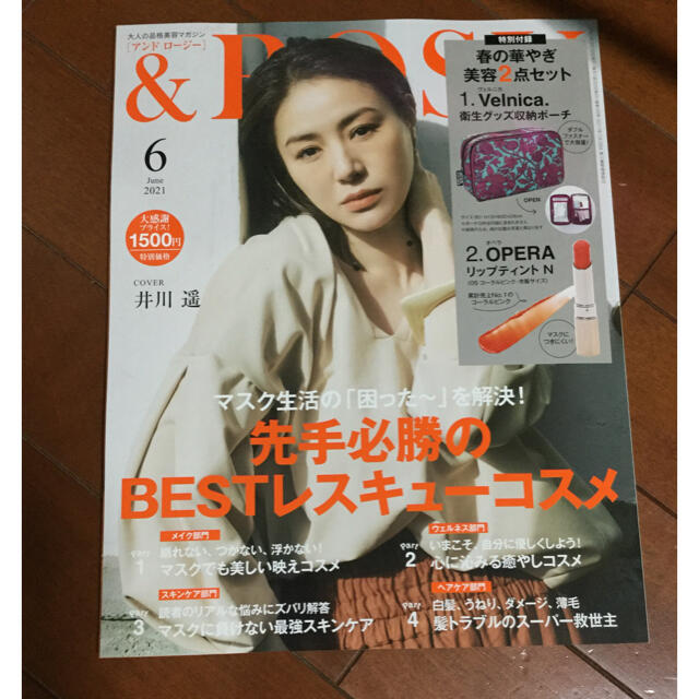 宝島社(タカラジマシャ)の&ROSY 2021年 06月号（雑誌とポーチ） エンタメ/ホビーの雑誌(美容)の商品写真