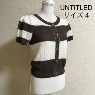 アンタイトル(UNTITLED)の【超美品】UNTITLED* 半袖ニットカーディガン サイズ4 麻混 手洗いok(カーディガン)