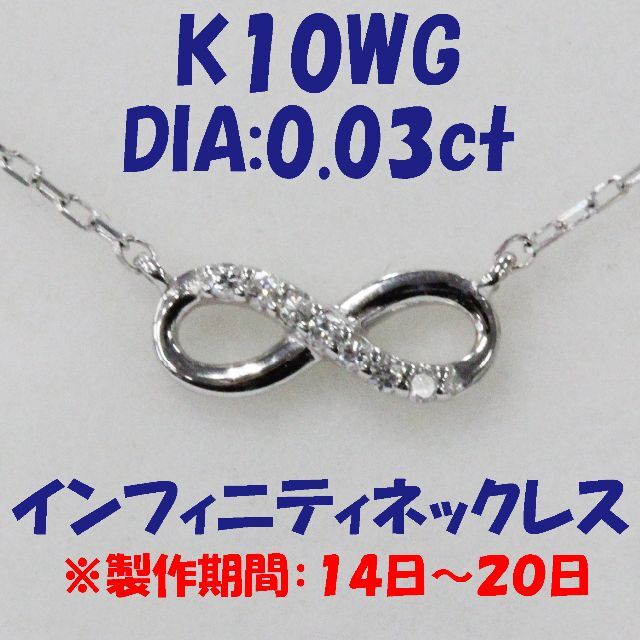 K10K10ホワイトゴールド インフィニティ ダイヤ 0.03ct 無限 ネックレス