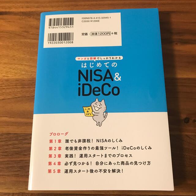 はじめてのＮＩＳＡ＆ｉＤｅＣｏ マンガと図解でしっかりわかる エンタメ/ホビーの本(ビジネス/経済)の商品写真