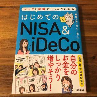 はじめてのＮＩＳＡ＆ｉＤｅＣｏ マンガと図解でしっかりわかる(ビジネス/経済)