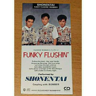 ショウネンタイ(少年隊)の少年隊「FUNKY FLUSHIN'」CDシングル☆特典カード付☆1990年発売(ポップス/ロック(邦楽))