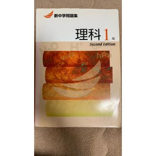 新中学問題集　理科1年(語学/参考書)