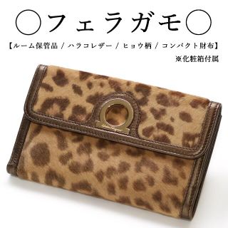 フェラガモ(Ferragamo)の【ルーム保管品】◇フェラガモ◇レオパード / ヒョウ柄 / ハラコレザー(財布)