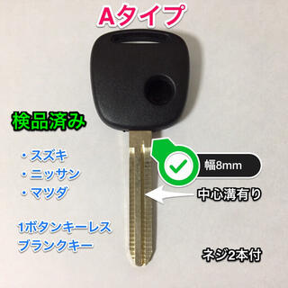 キーレスリモコン ブランクキー スズキ・日産・マツダ 1ボタン用 Aタイプ(セキュリティ)