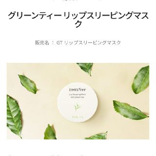 イニスフリー(Innisfree)のイニスフリー スリーピングマスク 唇 リップ(リップケア/リップクリーム)