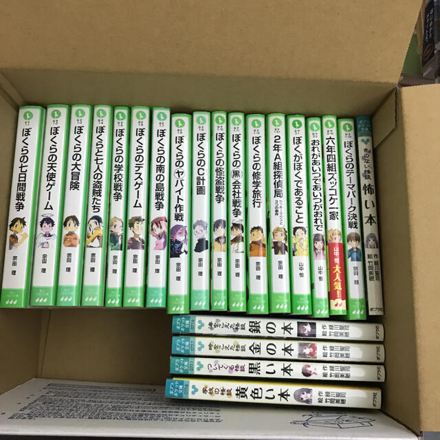 ぼくらの七日間戦争シリーズ他２２冊　宗田理　山中亘　緑川聖司　作