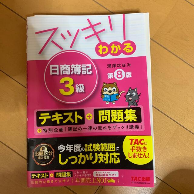 TAC出版(タックシュッパン)のスッキリわかる日商簿記三級 エンタメ/ホビーの本(資格/検定)の商品写真