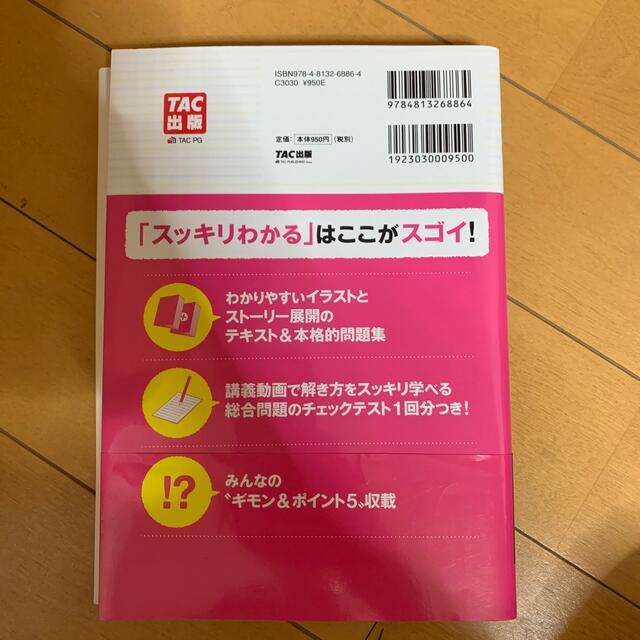 TAC出版(タックシュッパン)のスッキリわかる日商簿記三級 エンタメ/ホビーの本(資格/検定)の商品写真