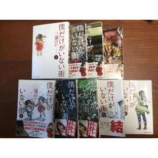 【たけし様専用】僕だけがいない街全巻(全巻セット)