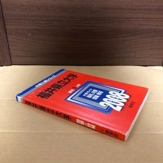 キョウガクシャ(教学社)の(833)　赤本　福井県立大学　2008　教学社(語学/参考書)