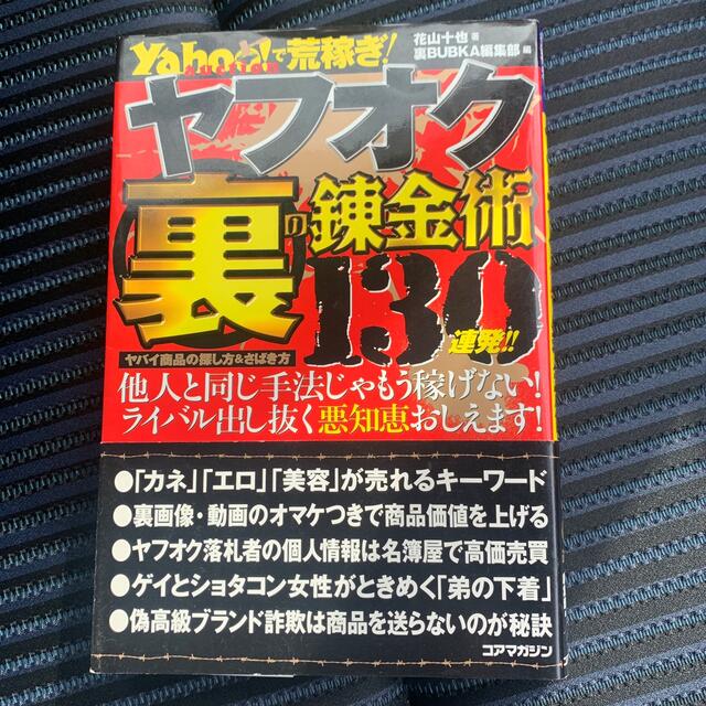 ヤフオク裏の錬金術１３０連発！！ Ｙａｈｏｏ！　ａｕｃｔｉｏｎで荒稼ぎ！ エンタメ/ホビーの本(コンピュータ/IT)の商品写真