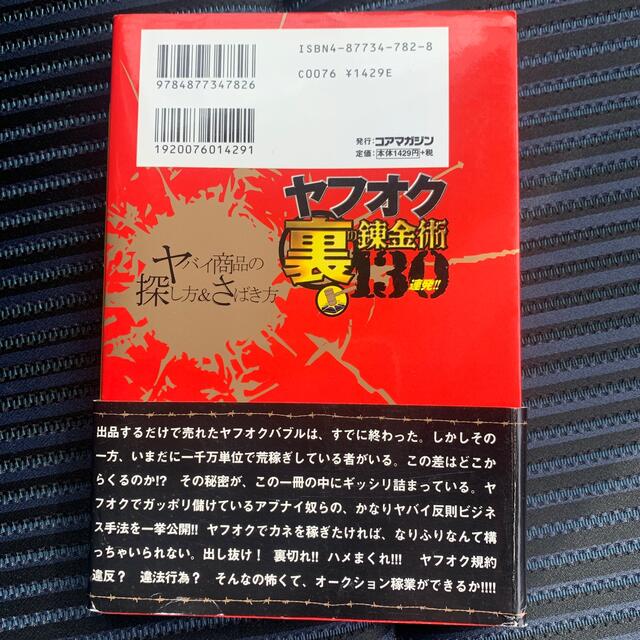 ヤフオク裏の錬金術１３０連発！！ Ｙａｈｏｏ！　ａｕｃｔｉｏｎで荒稼ぎ！ エンタメ/ホビーの本(コンピュータ/IT)の商品写真