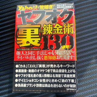 ヤフオク裏の錬金術１３０連発！！ Ｙａｈｏｏ！　ａｕｃｔｉｏｎで荒稼ぎ！(コンピュータ/IT)