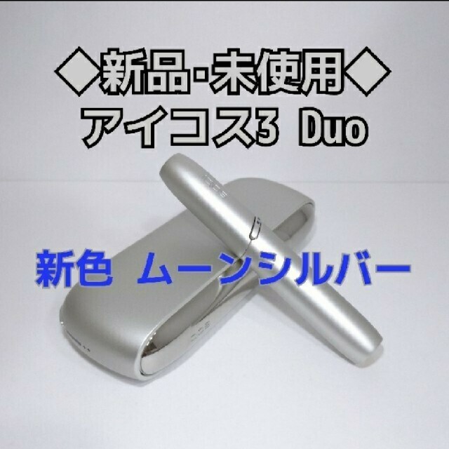 2021年5月7日発売iQOS DUO シルバームーン メンズのファッション小物(タバコグッズ)の商品写真