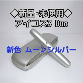 2021年5月7日発売iQOS DUO シルバームーン(タバコグッズ)