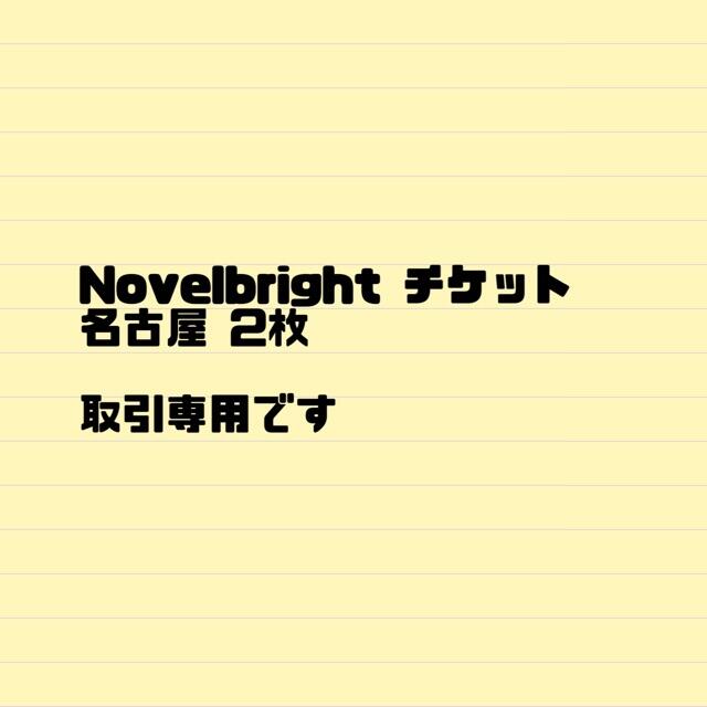 Novelbright 開幕宣言ツアー名古屋 チケット チケットのイベント(その他)の商品写真