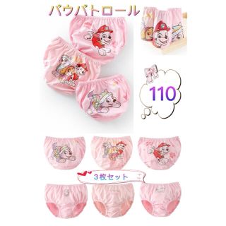 新品  パウパトロール　パウパト　パンツ　女の子　スカイ　エベレスト　下着110(下着)