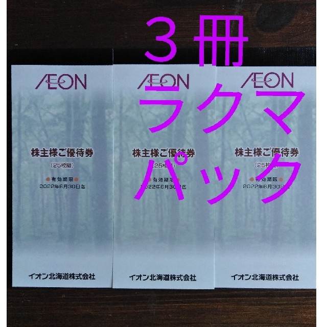 イオン北海道　株主優待　7500円分