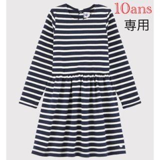 プチバトー(PETIT BATEAU)の専用  新品 プチバトー 10ans マリニエール 長袖 ワンピース(ワンピース)