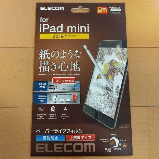 エレコム(ELECOM)のPad mini 5 2019 保護フィルム ペーパーライク 上質紙 反射防止(保護フィルム)