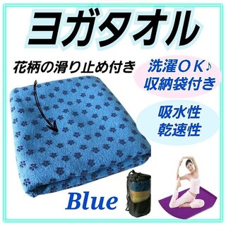 ヨガマット♡ヨガタオル ♡ホットヨガ ♪ストレッチ 収納袋付き ☆ブルー☆(ヨガ)