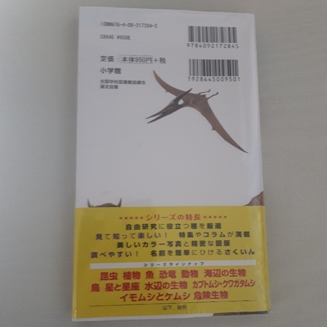 小学館(ショウガクカン)の恐竜　小学舘の図鑑　NEO POCKET エンタメ/ホビーの本(絵本/児童書)の商品写真