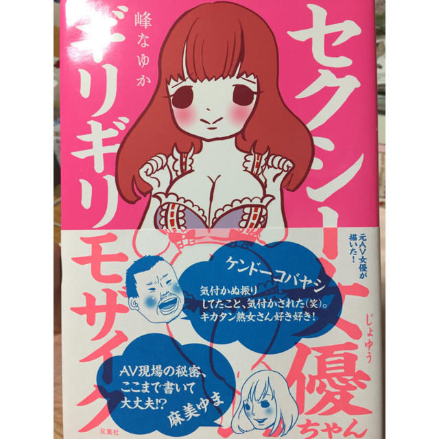セクシー女優 ギリギリモザイクちゃん 峰なゆか エンタメ/ホビーの漫画(女性漫画)の商品写真