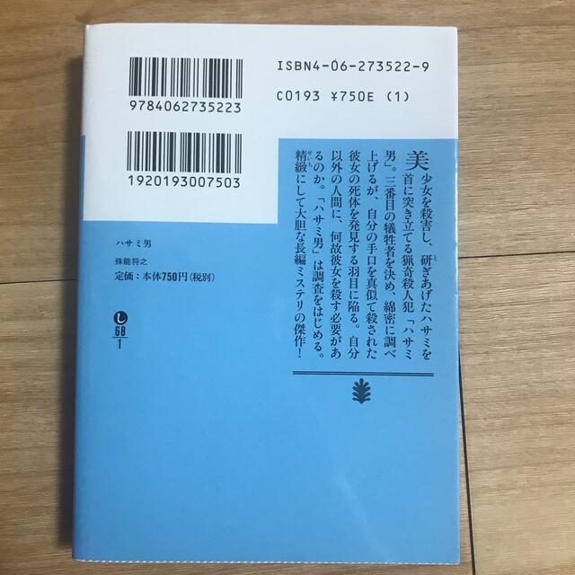 ハサミ男 エンタメ/ホビーの本(文学/小説)の商品写真