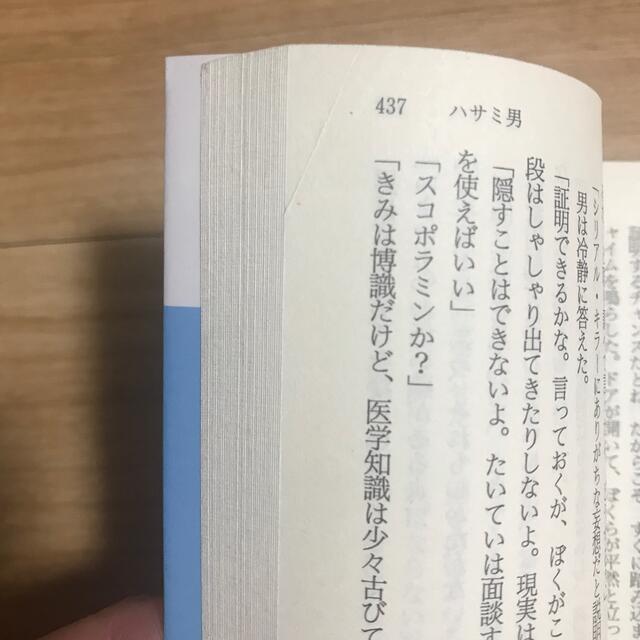 ハサミ男 エンタメ/ホビーの本(文学/小説)の商品写真