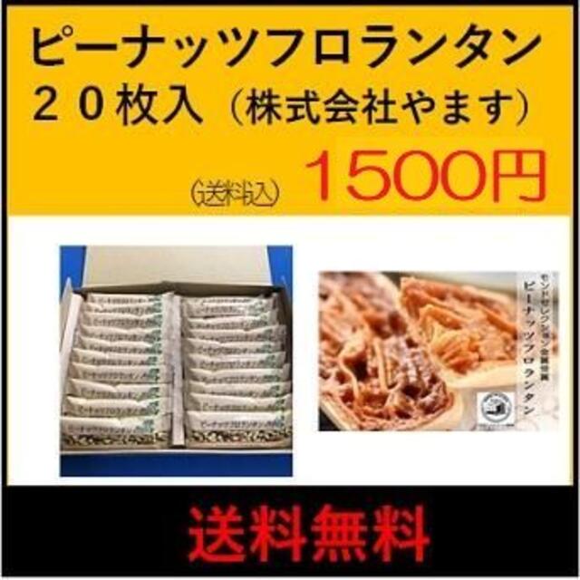 ピーナッツフロランタン 落花生菓子 やます アウトレット木更津 一源オリジナル 食品/飲料/酒の食品(菓子/デザート)の商品写真