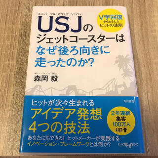 カドカワショテン(角川書店)のUSJのジェットコースターはなぜ後ろ向きに走ったのか？(ビジネス/経済)