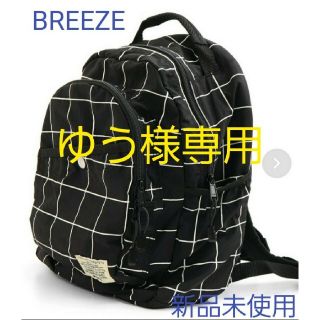 ブリーズ(BREEZE)の専用  新品未使用  ブリーズ リュック(リュックサック)