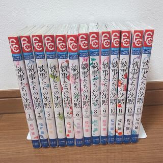 ショウガクカン(小学館)の執事たちの沈黙 全13巻(少女漫画)