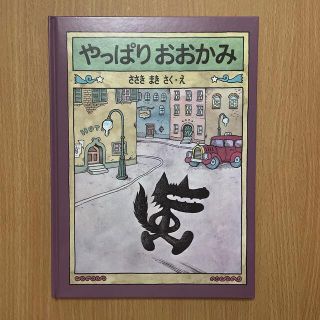 ﾁﾋﾞｸﾛ様専用　やっぱりおおかみ(絵本/児童書)