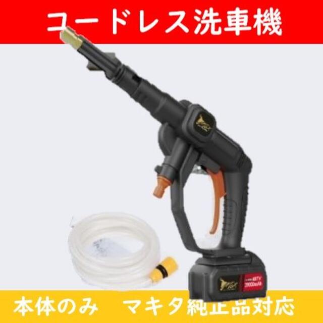 電動式コードレス洗浄機 洗浄機 マキタ makita 純正品 対応【本体のみ】商品説明