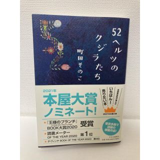 ５２ヘルツのクジラたち(文学/小説)